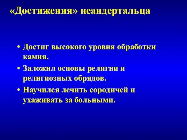 Достиг высокого уровня обработки камня. Заложил основы религии и религиозных обрядов. Научился