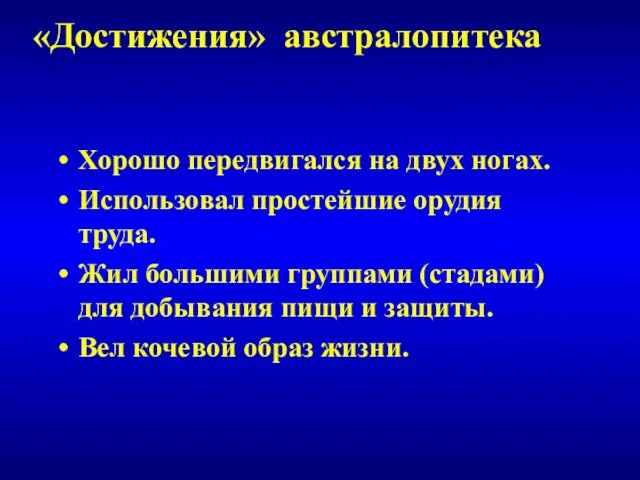 Хорошо передвигался на двух ногах. Использовал простейшие орудия труда. Жил большими группами