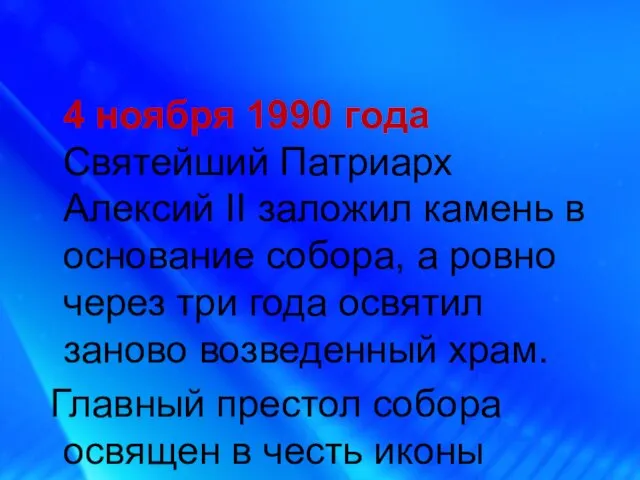 4 ноября 1990 года Святейший Патриарх Алексий II заложил камень в основание