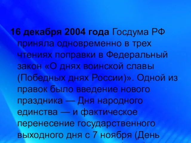 16 декабря 2004 года Госдума РФ приняла одновременно в трех чтениях поправки