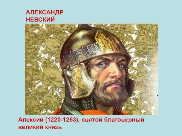 АЛЕКСАНДР НЕВСКИЙ Алексий (1220-1263), святой благоверный великий князь