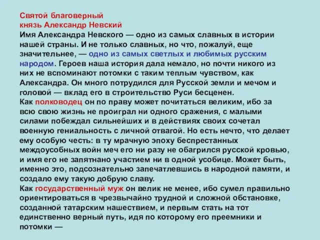 Святой благоверный князь Александр Невский Имя Александра Невского — одно из самых