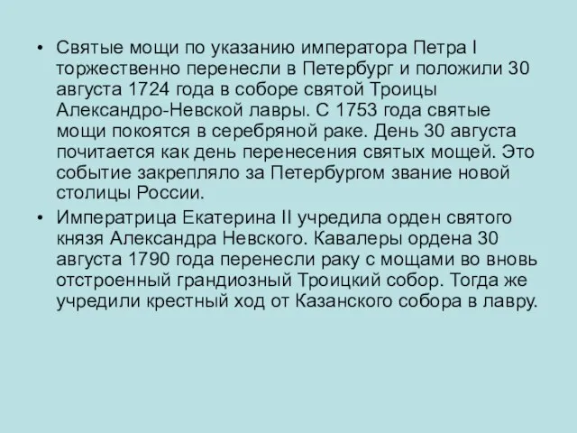 Святые мощи по указанию императора Петра I торжественно перенесли в Петербург и