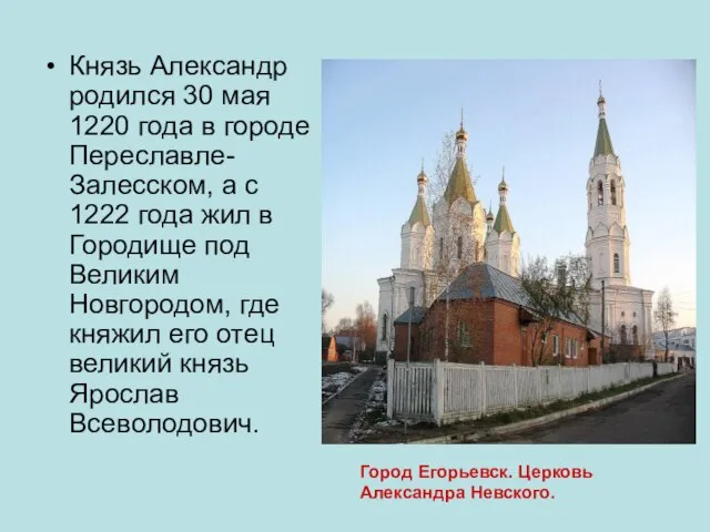 Князь Александр родился 30 мая 1220 года в городе Переславле-Залесском, а с