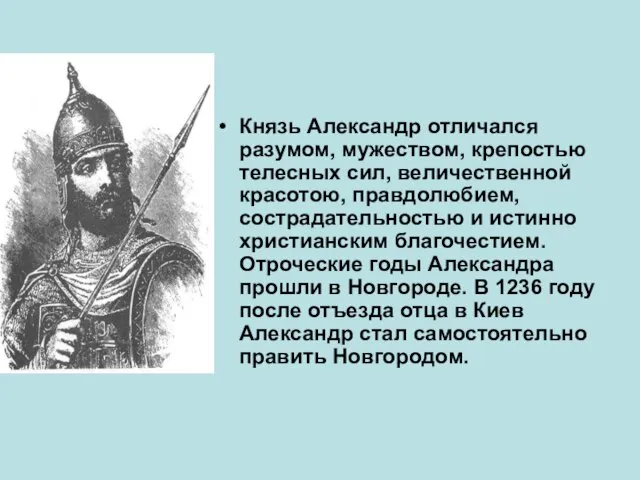 Князь Александр отличался разумом, мужеством, крепостью телесных сил, величественной красотою, правдолюбием, сострадательностью