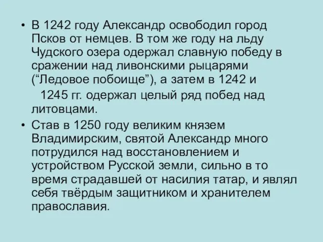 В 1242 году Александр освободил город Псков от немцев. В том же