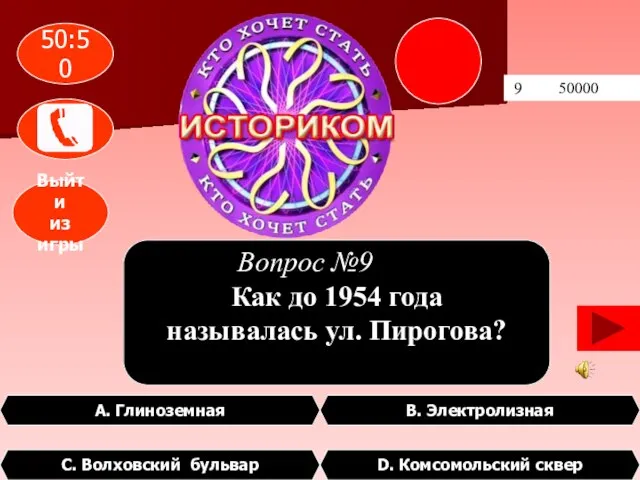 9 50000 D. Комсомольский сквер В. Электролизная С. Волховский бульвар А. Глиноземная