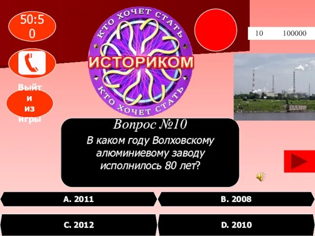 10 100000 А. 2011 D. 2010 В. 2008 С. 2012 В каком