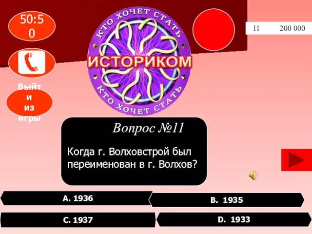 11 200 000 A. 1936 С. 1937 D. 1933 В. 1935 Когда