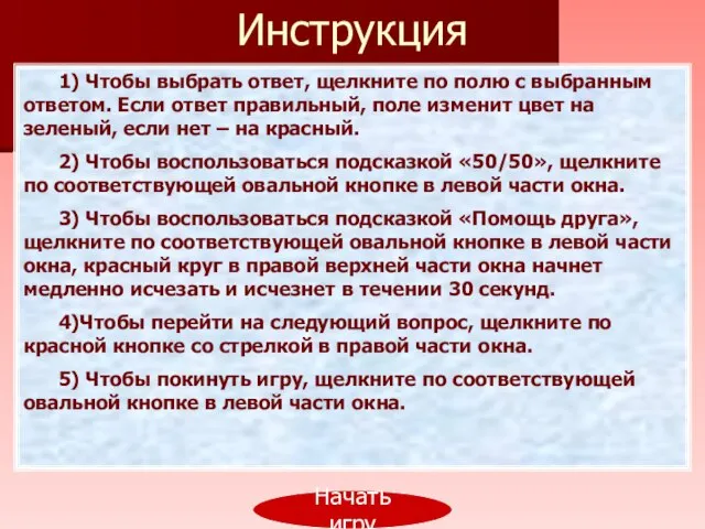 Инструкция Начать игру 1) Чтобы выбрать ответ, щелкните по полю с выбранным