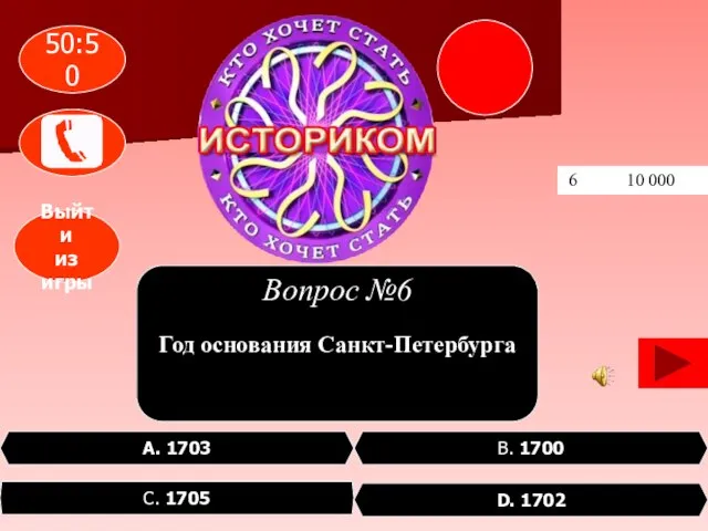 6 10 000 В. 1700 C. 1705 D. 1702 А. 1703 Год