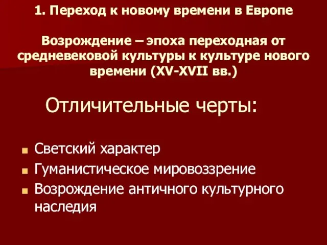 1. Переход к новому времени в Европе Возрождение – эпоха переходная от