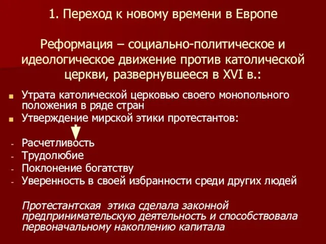 1. Переход к новому времени в Европе Реформация – социально-политическое и идеологическое