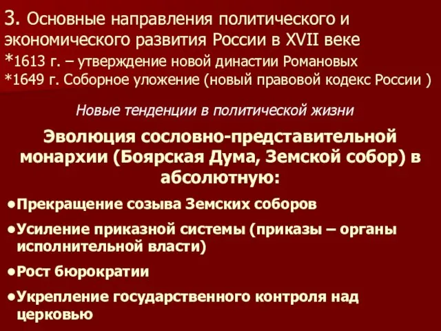 3. Основные направления политического и экономического развития России в XVII веке *1613