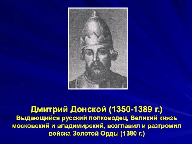 Дмитрий Донской (1350-1389 г.) Выдающийся русский полководец, Великий князь московский и владимирский,