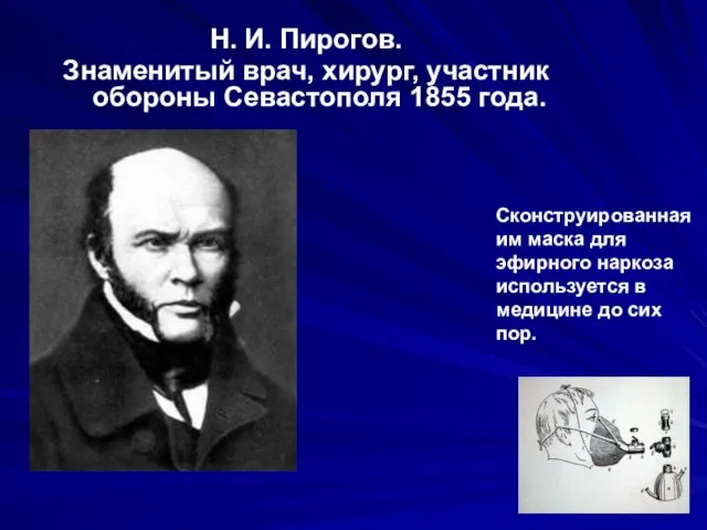 Н. И. Пирогов. Знаменитый врач, хирург, участник обороны Севастополя 1855 года. Сконструированная