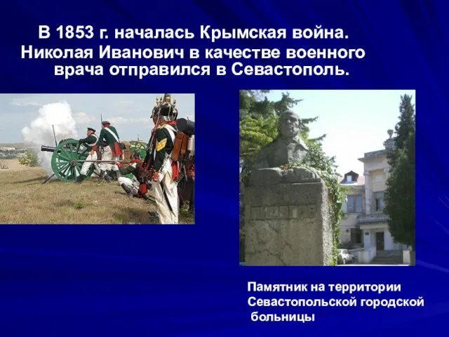 В 1853 г. началась Крымская война. Николая Иванович в качестве военного врача