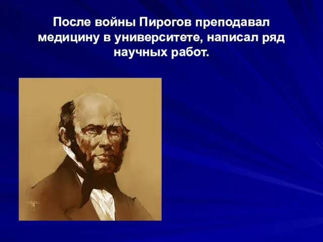 После войны Пирогов преподавал медицину в университете, написал ряд научных работ.