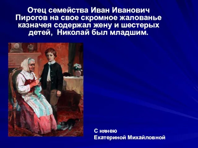 Отец семейства Иван Иванович Пирогов на свое скромное жалованье казначея содержал жену