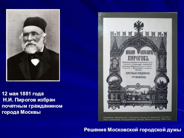 12 мая 1881 года Н.И. Пирогов избран почетным гражданином города Москвы Решение Московской городской думы