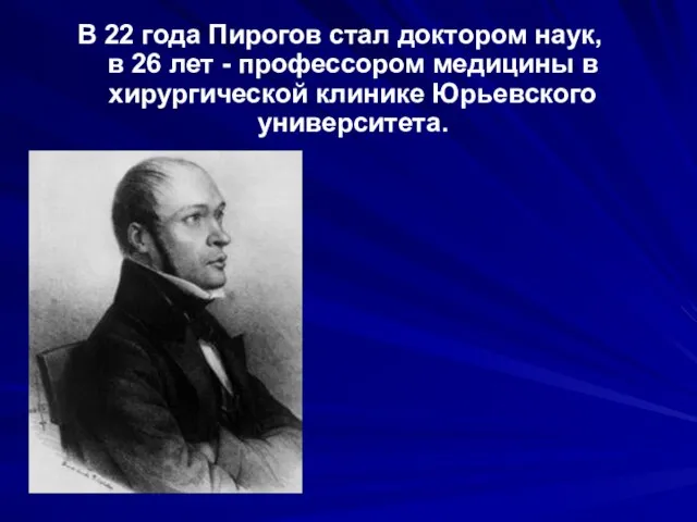 В 22 года Пирогов стал доктором наук, в 26 лет - профессором