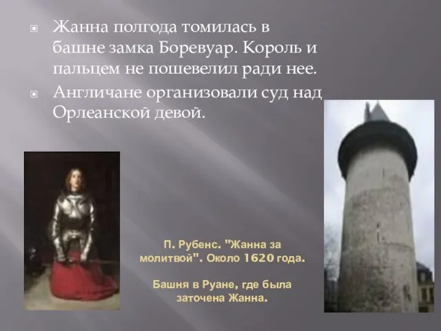 П. Рубенс. "Жанна за молитвой". Около 1620 года. Башня в Руане, где