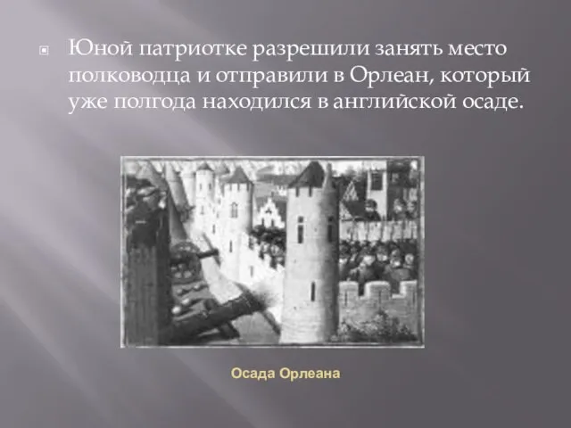 Осада Орлеана Юной патриотке разрешили занять место полководца и отправили в Орлеан,