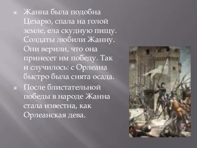 Жанна была подобна Цезарю, спала на голой земле, ела скудную пищу. Солдаты