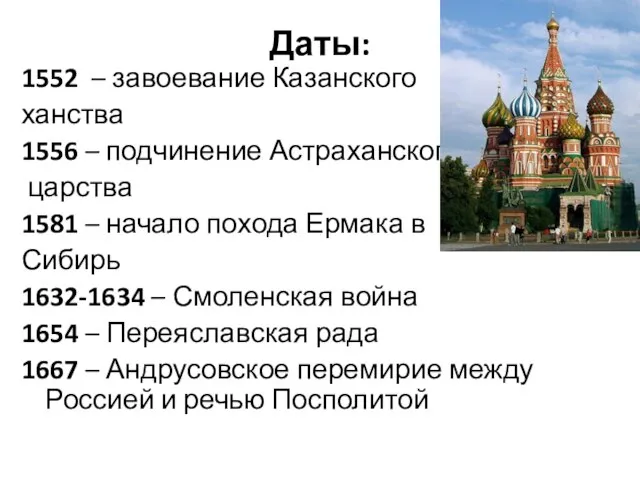 Даты: 1552 – завоевание Казанского ханства 1556 – подчинение Астраханского царства 1581