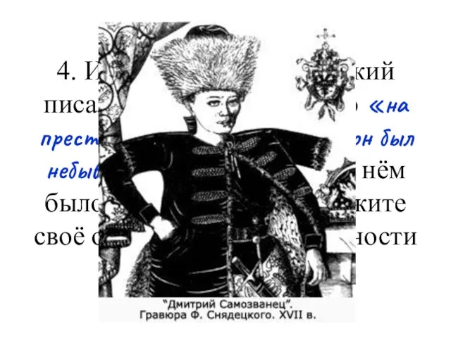 4. Историк В.О. Ключевский писал о Лжедмитрии I, что «на престоле московских