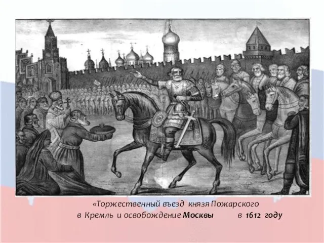 «Торжественный въезд князя Пожарского в Кремль и освобождение Москвы в 1612 году