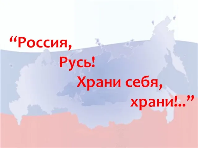 “Россия, Русь! Храни себя, храни!..”