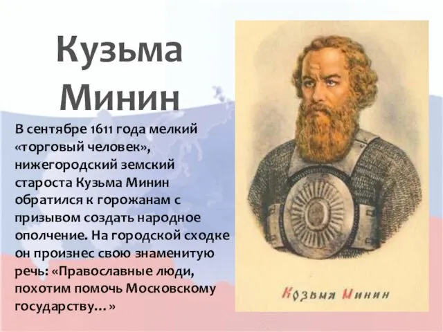 Кузьма Минин В сентябре 1611 года мелкий «торговый человек», нижегородский земский староста