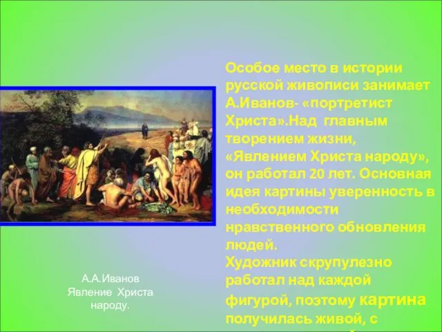 А.А.Иванов Явление Христа народу. Особое место в истории русской живописи занимает А.Иванов-