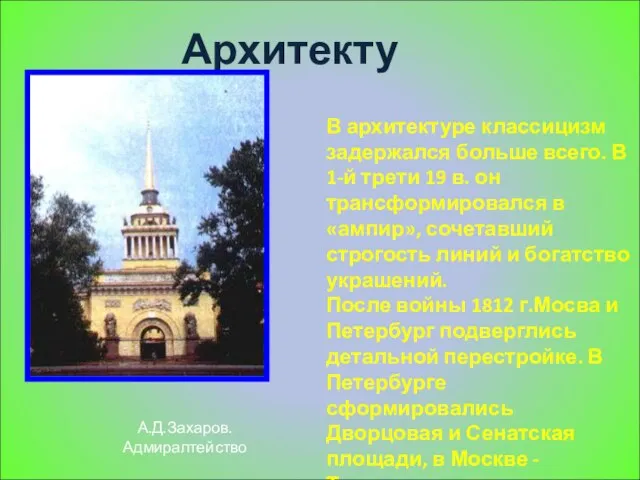 Архитектура В архитектуре классицизм задержался больше всего. В 1-й трети 19 в.