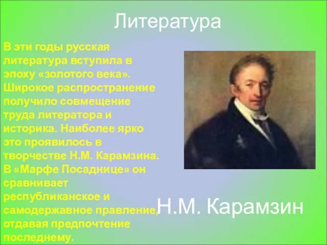 Литература В эти годы русская литература вступила в эпоху «золотого века». Широкое