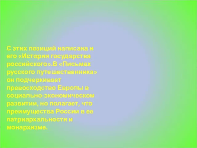 С этих позиций написана и его «История государства российского».В «Письмах русского путешественника»