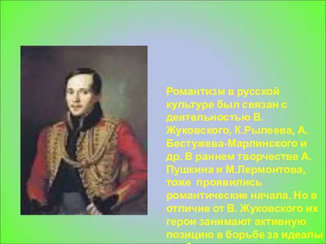 Романтизм в русской культуре был связан с деятельностью В.Жуковского, К.Рылеева, А.Бестужева-Марлинского и