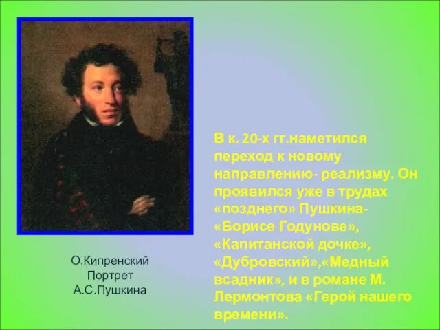 В к. 20-х гг.наметился переход к новому направлению- реализму. Он проявился уже