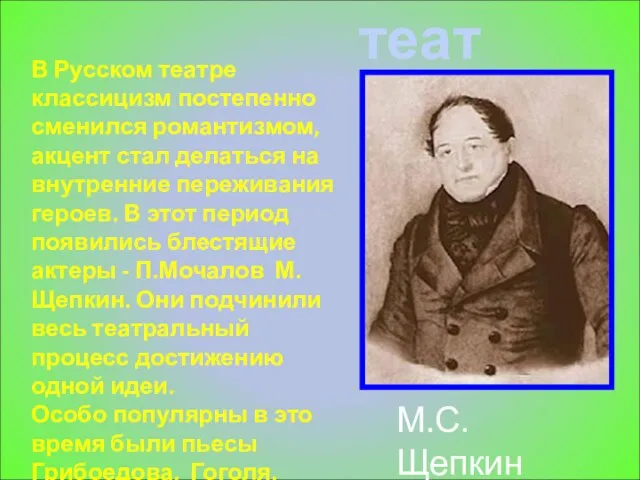 театр В Русском театре классицизм постепенно сменился романтизмом, акцент стал делаться на