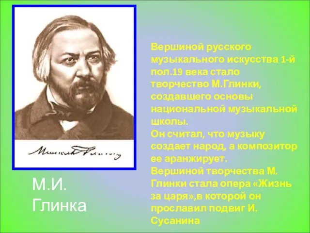 Вершиной русского музыкального искусства 1-й пол.19 века стало творчество М.Глинки, создавшего основы