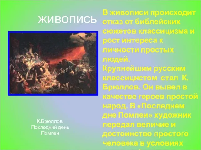 живопись В живописи происходит отказ от библейских сюжетов классицизма и рост интереса