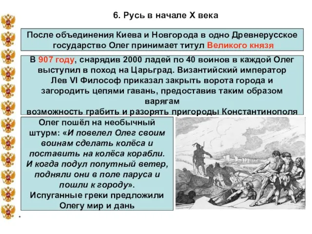 * 6. Русь в начале X века После объединения Киева и Новгорода