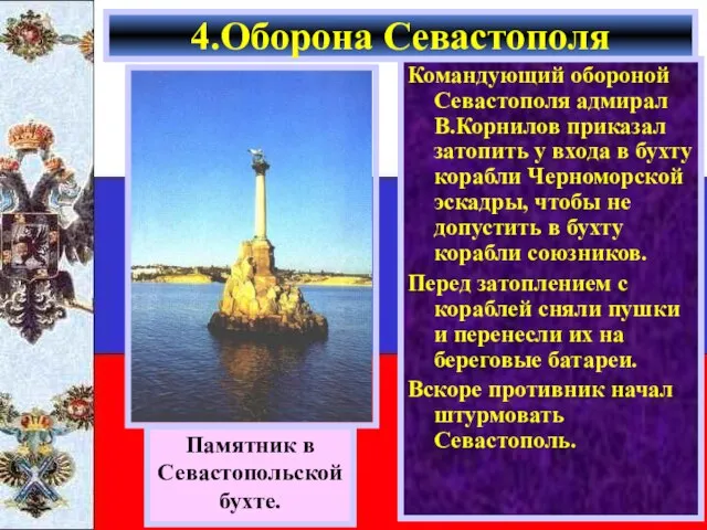 Командующий обороной Севастополя адмирал В.Корнилов приказал затопить у входа в бухту корабли