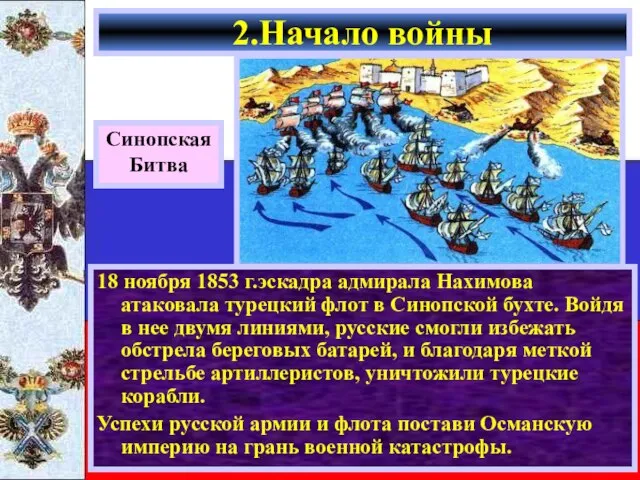 18 ноября 1853 г.эскадра адмирала Нахимова атаковала турецкий флот в Синопской бухте.