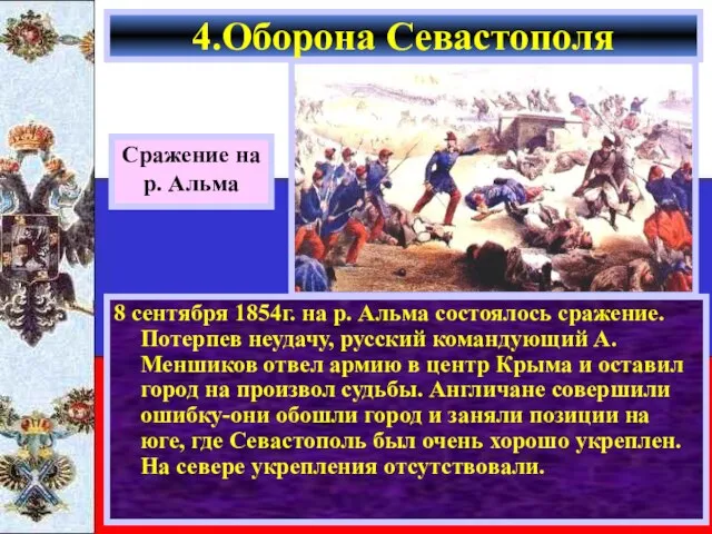 8 сентября 1854г. на р. Альма состоялось сражение. Потерпев неудачу, русский командующий