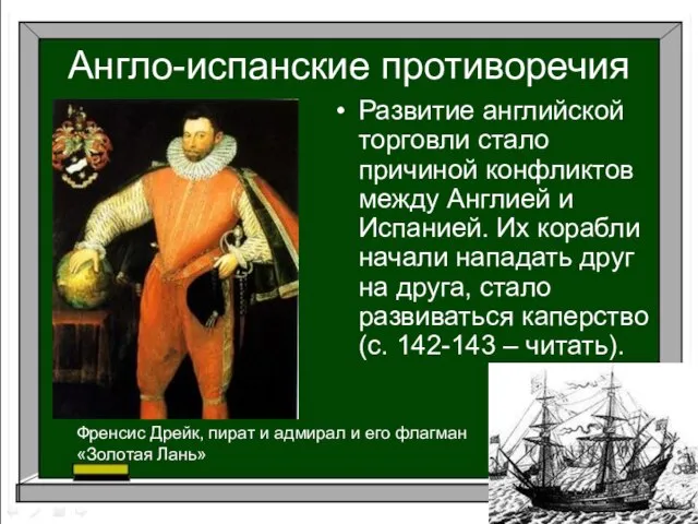 Англо-испанские противоречия Развитие английской торговли стало причиной конфликтов между Англией и Испанией.