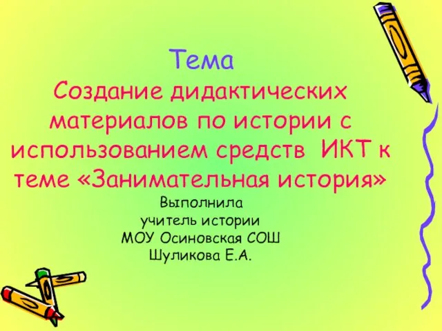 Тема Создание дидактических материалов по истории с использованием средств ИКТ к теме