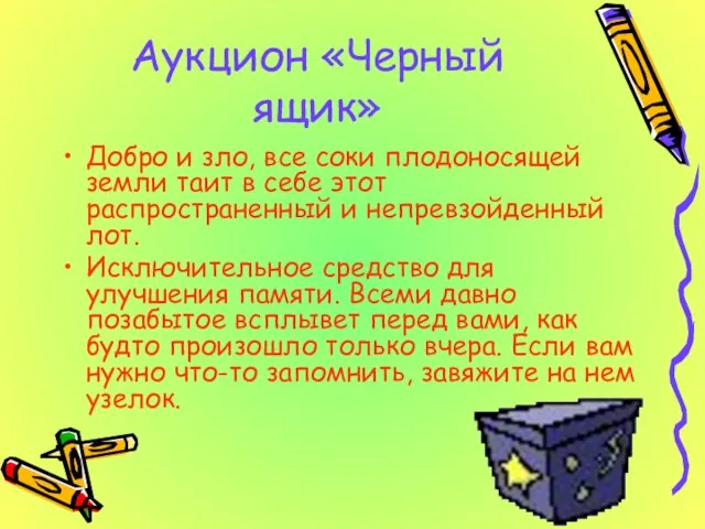 Аукцион «Черный ящик» Добро и зло, все соки плодоносящей земли таит в