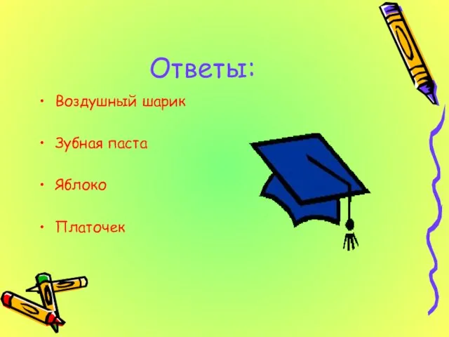 Ответы: Воздушный шарик Зубная паста Яблоко Платочек